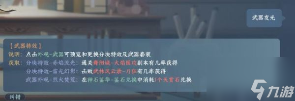 《逆水寒手游》武器特效获取攻略介绍