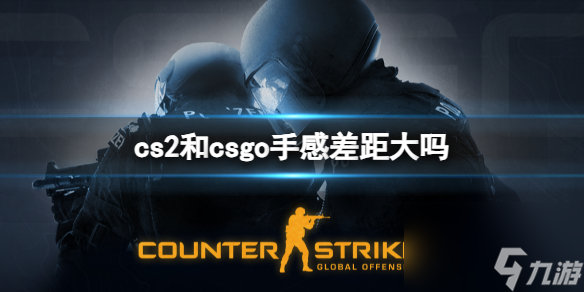 《cs2》和csgo手感差距對比