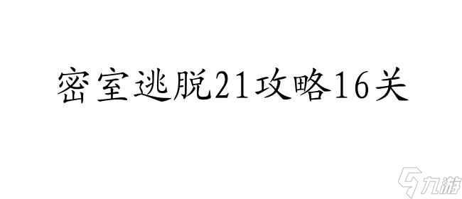 密室逃脱21攻略16关图解法推荐