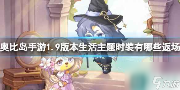 《奥比岛手游》1.9版本生活主题时装有哪些返场 1.9版生活主题时装返场介绍