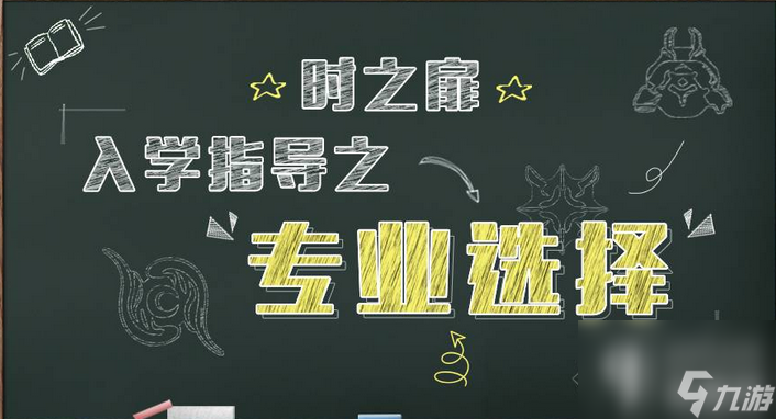 時之扉哪個職業(yè)適合平民？學(xué)院院系和職業(yè)的介紹「科普」