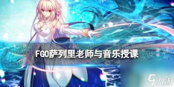 《FGO》萨列里怎么打 第四天高难萨列里老师与音乐授课阵容推荐