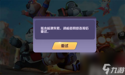 检查网络连接后重试解决 搏基俱乐部版本检测失败