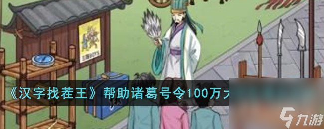 《汉字找茬王》帮助诸葛号令100万大学生通关攻略