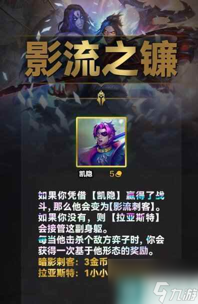 《云顶之弈》S10影流之镰羁绊效果介绍