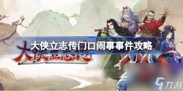 大侠立志传门口闹事事件怎么完成,大侠立志传门口闹事事件攻略