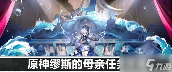 原神缪斯的母亲任务攻略