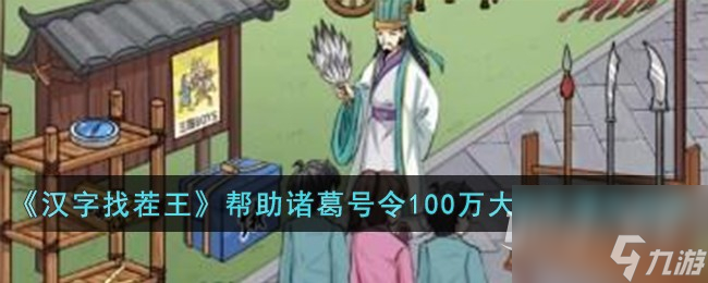 汉字找茬王帮助诸葛号令100万大学生通关攻略