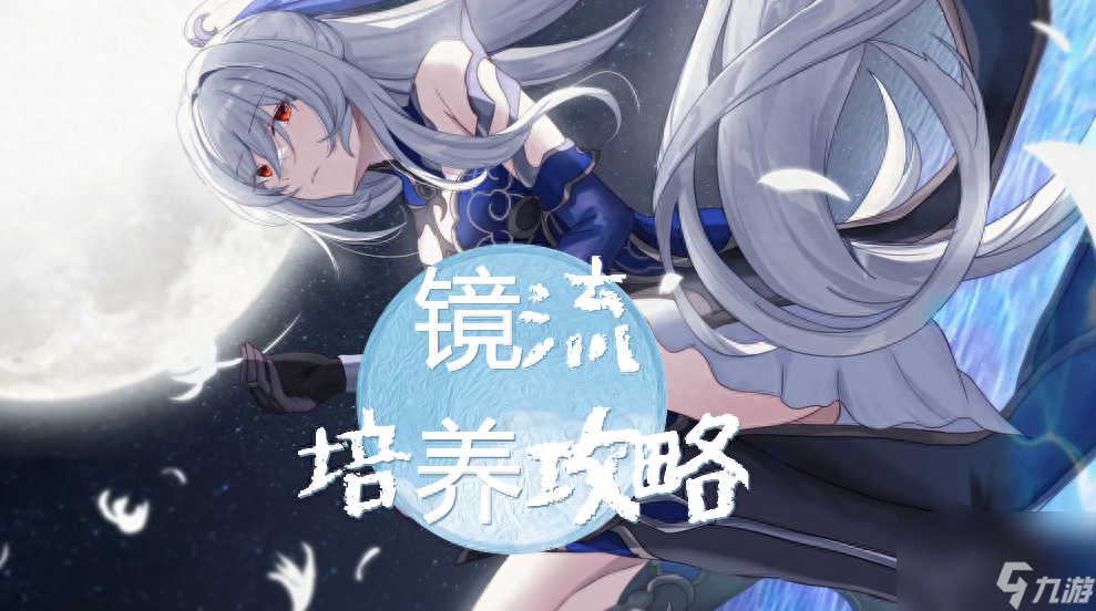 <a id='link_pop' class='keyword-tag' href='https://www.9game.cn/bhxqtd/'>崩坏星穹铁道</a>镜流怎么搭配
