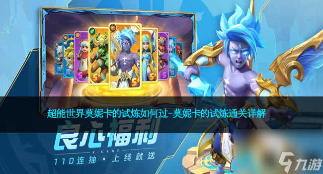 超能世界莫妮卡的试炼如何过-莫妮卡的试炼通关详解