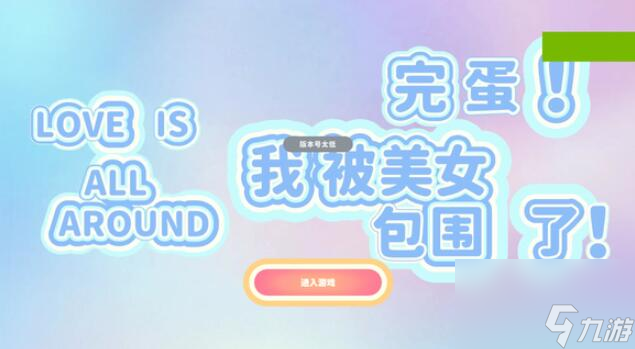 完蛋我被美女包围了版本号太低怎么办