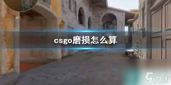 《cs2》csgo磨损计算方法介绍