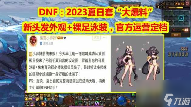 dnf2023夏日套爆料-最新官方爆料详情 已推荐