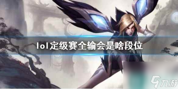 《lol》定級(jí)賽全輸段位說(shuō)明