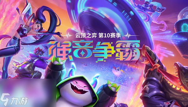 云顶之弈S10赛季怎么预约