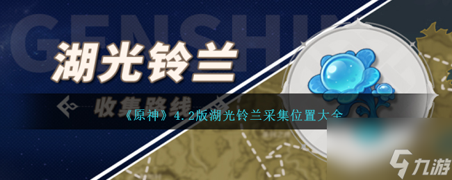 原神湖光铃兰位置在哪-4.2版湖光铃兰采集位置大全
