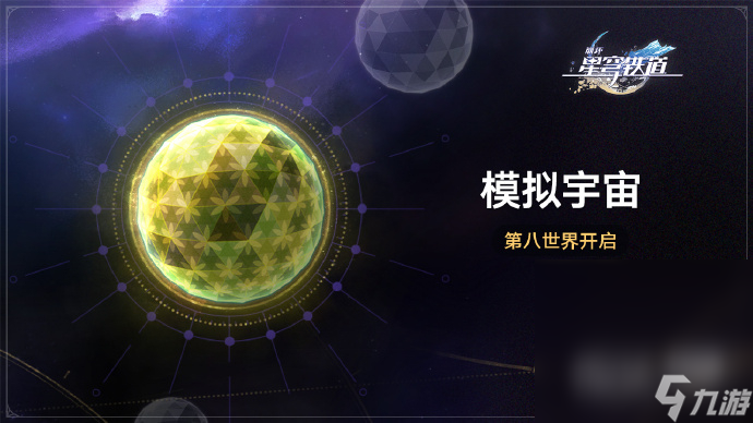 《崩坏星穹铁道》模拟宇宙第八世界全新位面饰品梦想之地匹诺康尼苍穹战线格拉默效果介绍