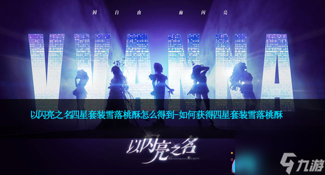 以闪亮之名四星套装雪落桃酥怎么得到-怎么获取四星套装雪落桃酥