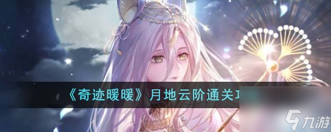 奇迹暖暖月地云阶怎么通关-月地云阶通关攻略