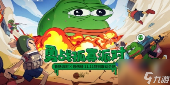 香肠派对悲伤蛙联动活动详解
