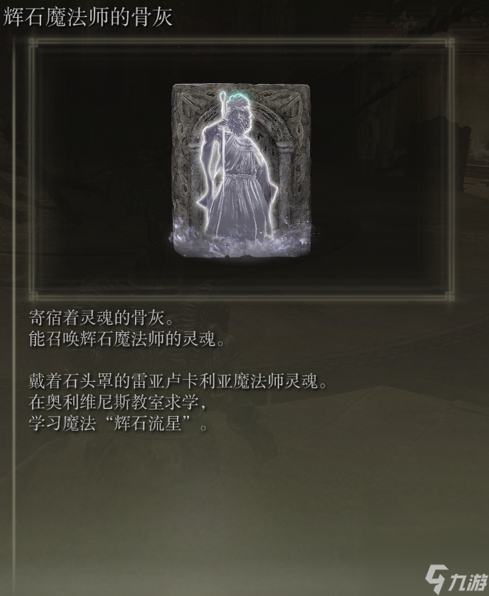 仿生泪滴骨灰如何获取？艾尔登法环全骨灰获取攻略「详细介绍」