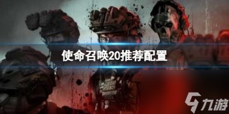 使命召唤20推荐配置一览