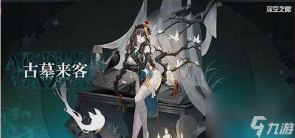 深空之眼澄心陵光皮肤古墓来客怎么获取 获取方法一览