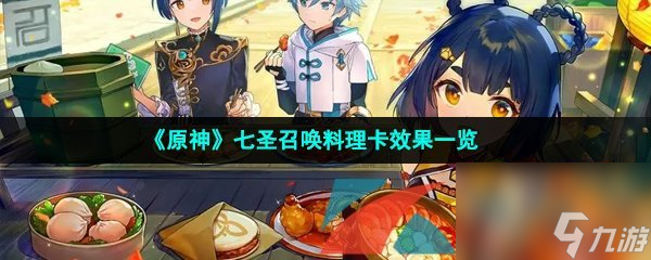 原神七圣召唤料理卡效果一览