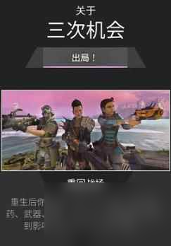 《Apex》三次机会模式介绍
