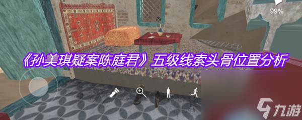 《孙美琪疑案陈庭君》五级线索头骨位置分析