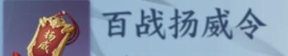 逆水寒手游百战杨威令怎么制作 逆水寒手游百战杨威令制作攻略