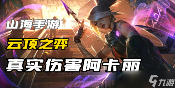 云顶之弈s10真实伤害阿卡丽阵容怎么玩