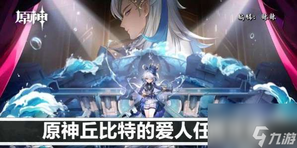 原神丘比特的爱人任务玩法推荐