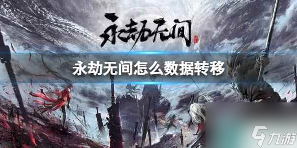 《永劫无间》2023数据转移教程