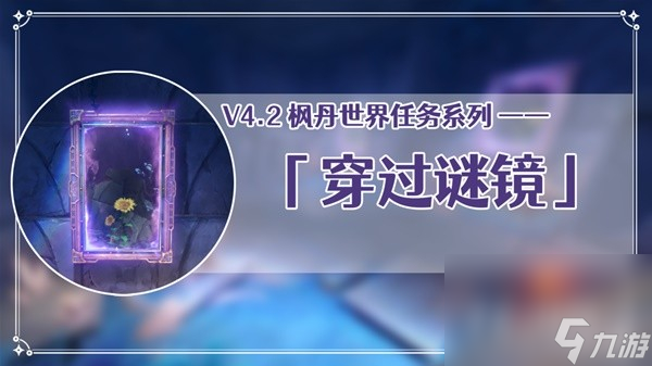 《原神》4.2穿过谜境任务流程攻略