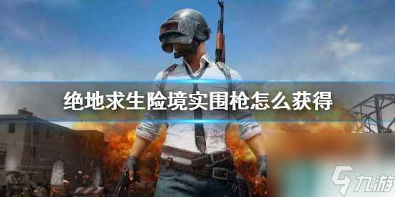 《PUBG》絕地求生險(xiǎn)境實(shí)圍模式刷槍攻略