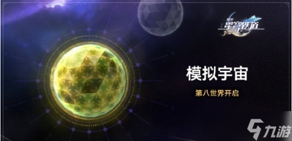 崩坏星穹铁道模拟宇宙第八世界开启时间一览