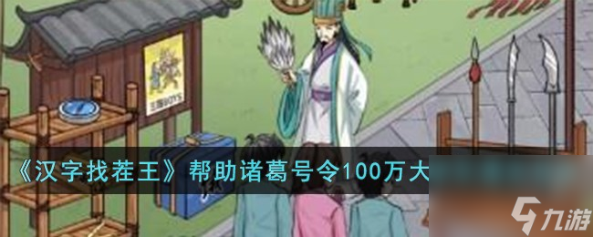 汉字找茬王帮助诸葛号令100万大学生怎么过-帮助诸葛号令100万大学生通关攻略