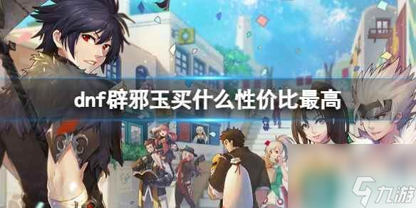 《dnf》性价比最高辟邪玉介绍