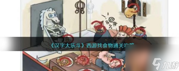 《汉字大乐斗》西游找食物过关攻略分享