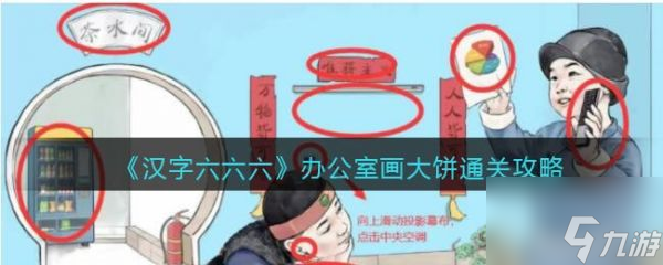 汉字六六六办公室画大饼怎么过 汉字六六六办公室画大饼通关攻略