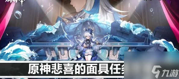 原神悲喜的面具任务玩法教程