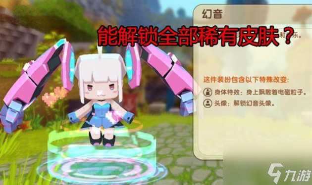 迷你世界皮肤0元解锁永久-解锁全部稀有皮肤方法介绍「待收藏」