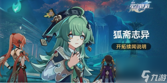 崩坏星穹铁道狐斋志异开始时间