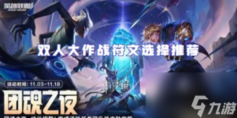 英雄联盟手游双人大作战符文选择推荐