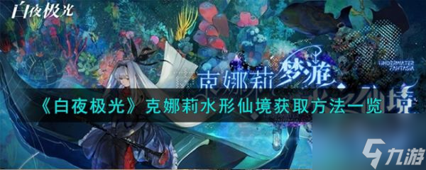 白夜极光克娜莉水形仙境怎么获取 白夜极光克娜莉水形仙境获取攻略