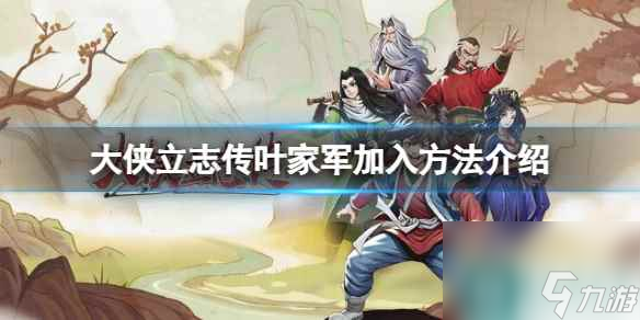 《大侠立志传》叶家军加入方法介绍