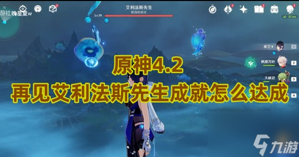 原神4.2再见艾利法斯先生成就怎么达成