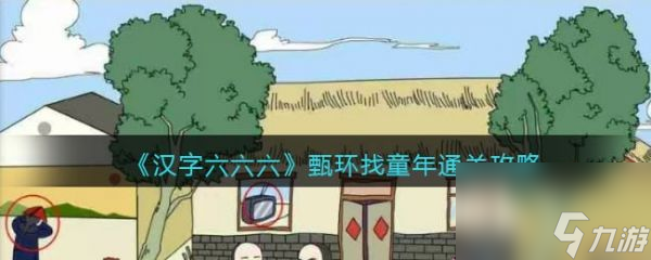 汉字六六六甄环找童年怎么过 汉字六六六甄环找童年通关攻略