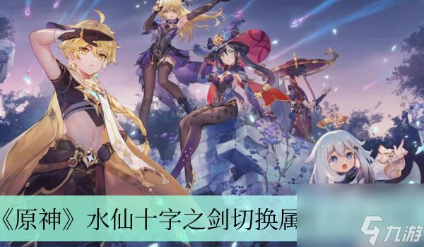《原神》水仙十字之剑切换属性方法介绍